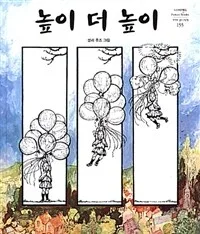 높이 더 높이 표지