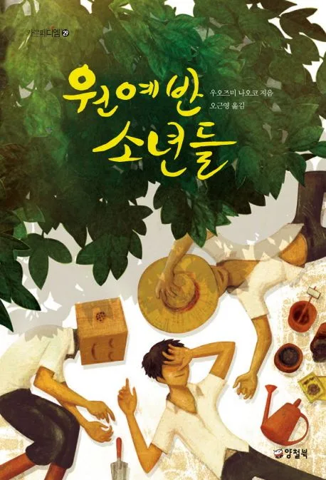 원예반 소년들 표지