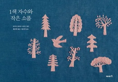 1색 자수와 작은 소품 표지