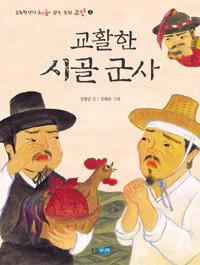 교활한 시골군사 표지