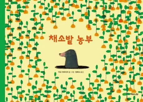 채소밭 농부 표지