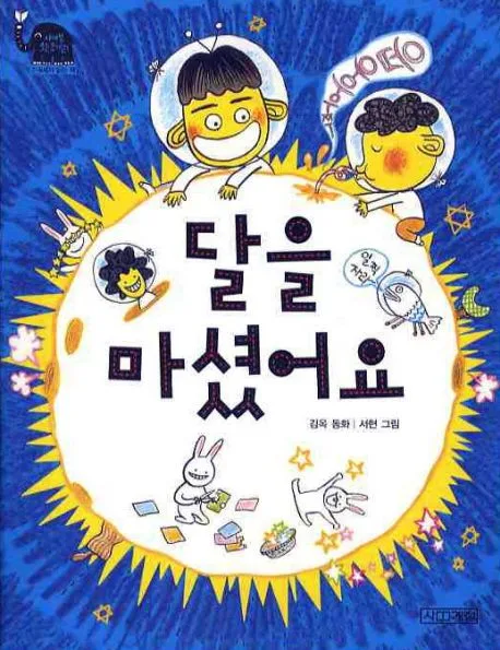 달을 마셨어요 표지