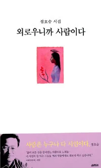 외로우니까 사람이다 표지