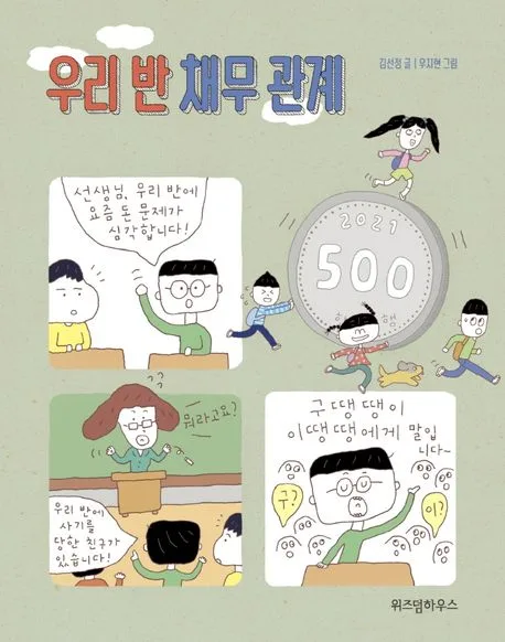 우리 반 채무 관계 표지