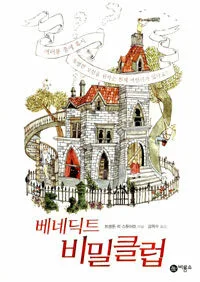 베네딕트 비밀클럽I 표지