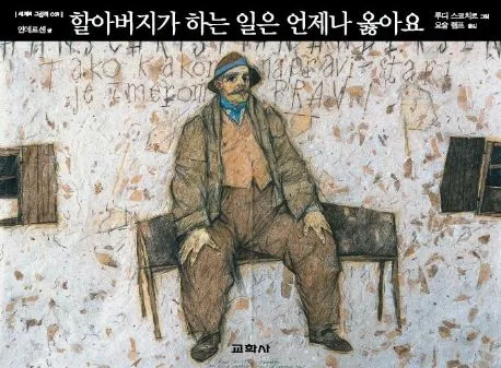 할아버지가 하는 일은 언제나 옳아요 표지