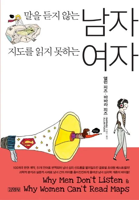 말을 듣지 않는 남자 지도를 읽지 못하는 여자 표지