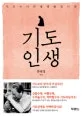 기도인생 표지