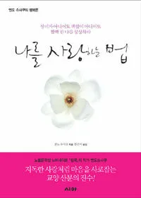 나를 사랑하는 법 : 장미가 아니어도 백합이 아니어도 활짝 핀 나를 상상하라 표지