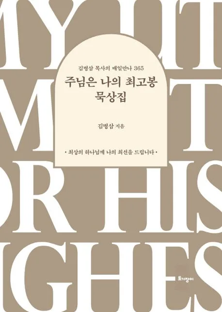 주님은 나의 최고봉 묵상집 표지