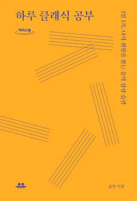 하루 클래식 공부 : 1일 1곡, 나의 취향을 찾는 음악 감상 습관 : 큰글자도서 표지