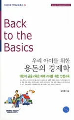 우리 아이를 위한 용돈의 경제학 표지