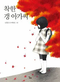 착한 갱 아가씨 표지