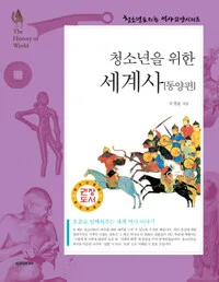 청소년을 위한 세계사(동양편) 표지