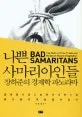 나쁜 사마리아인들 표지