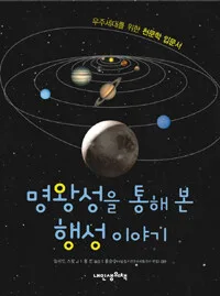 명왕성을 통해 본 행성이야기 표지