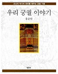 우리 궁궐 이야기 표지