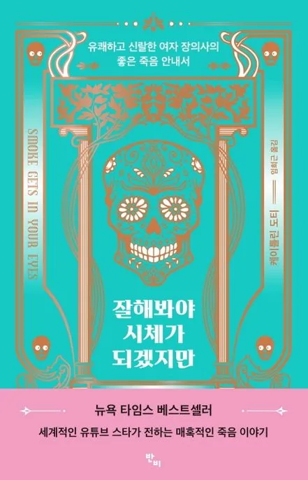 잘해봐야 시체가 되겠지만 : 유쾌하고 신랄한 여자 장의사의 좋은 죽음 안내서 표지