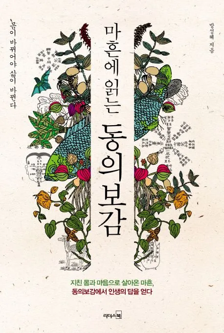 마흔에 읽는 동의보감 표지