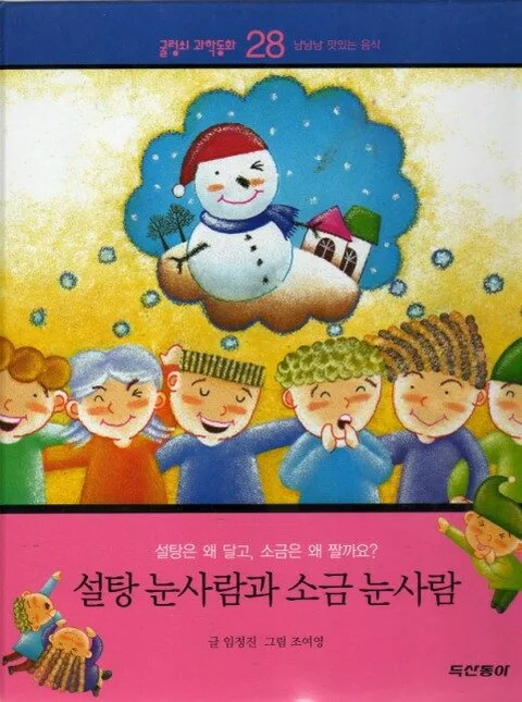 설탕 눈사람과 소금 눈사람 표지