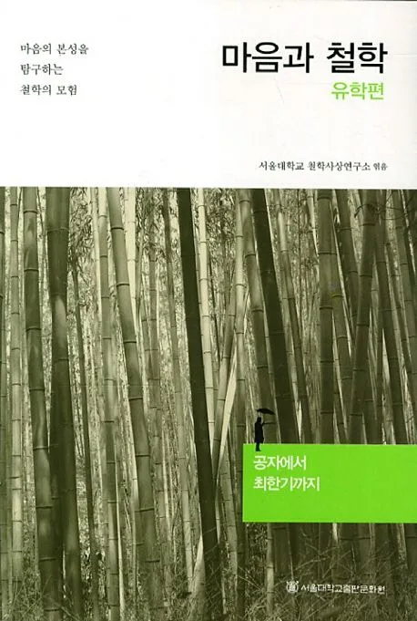 마음과 철학 : 마음의 본성을 탐구하는 철학의 모험. 유학편 : 공자에서 최한기까지 표지