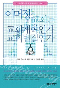 이머징 교회는 교회 개혁인가 교회 변질인가 표지