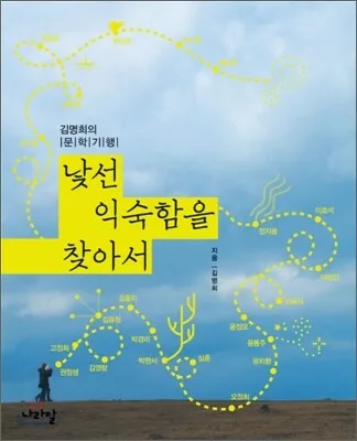 (김명희의 문학기행)낯선익숙함을 찾아서 표지