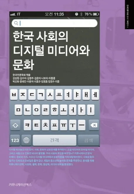 한국 사회의 디지털 미디어와 문화 표지