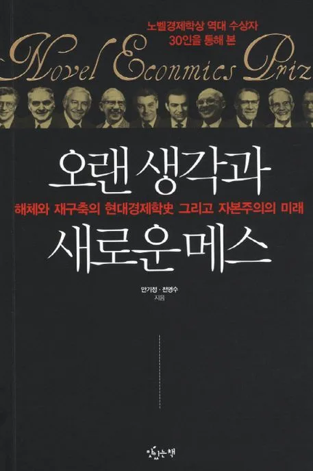 오랜 생각과 새로운 메스 : 해체와 재구축의 현대경제학史 그리고 자본주의의 미래 표지