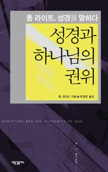 성경과 하나님의 권위 : 톰 라이트, 성경을 말하다 표지
