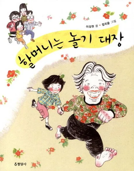 할머니는 놀기 대장 표지