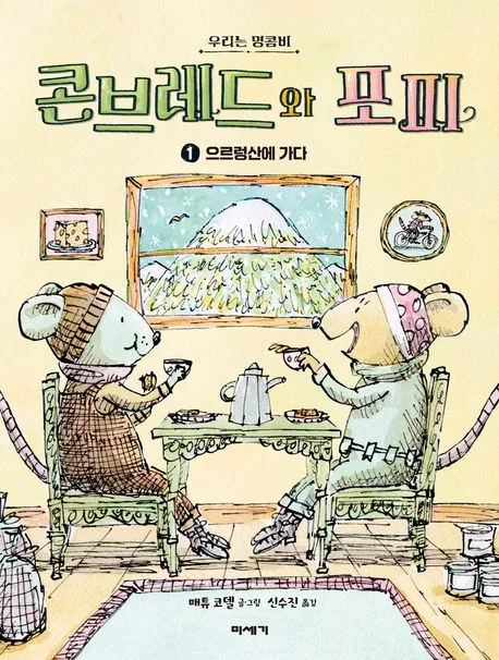 콘브레드와 포피 : 우리는 명콤비. 1 표지