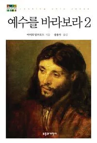 예수를 바라보라 2 표지