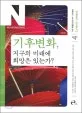 기후변화, 지구의 미래에 희망은 있는가? 표지