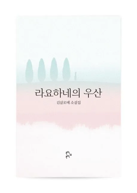 라요하네의 우산 : 김살로메 소설집 표지