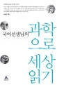 (국어선생님의)과학으로 세상읽기 표지