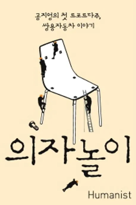 의자놀이:공지영의 첫 르포르타주 쌍용자동차 이야기 표지