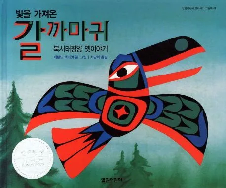 (빛을 가져온)갈 까마귀 표지