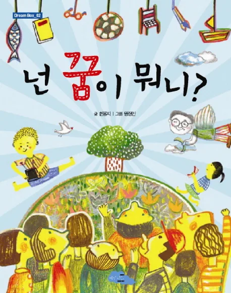 넌 꿈이 뭐니? 표지