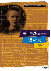 (퀴리 부인이 들려주는)방사능 이야기 표지