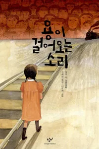 용이 걸어오는 소리 표지