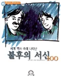 (세계 역사속에 나타난)불후의 서신 100 표지