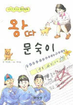 왕따 문숙이 표지