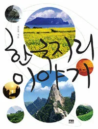 한국지리 이야기 표지