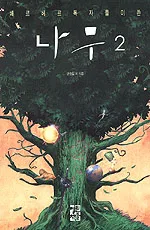 나무2 표지
