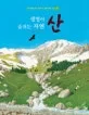 산 : 생명이 숨쉬는 자연 표지