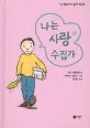 나는 사랑 수집가 표지