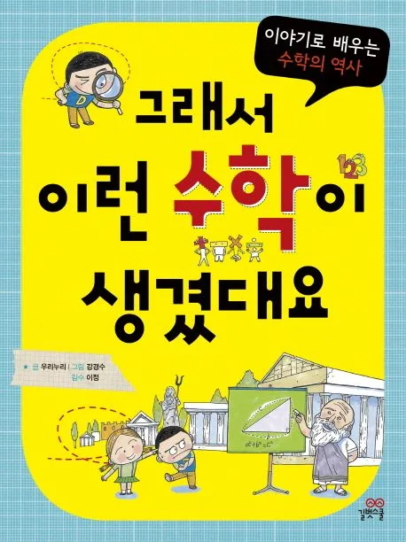 그래서 이런 수학이 생겼대요 : 이야기로 배우는 수학의 역사 표지