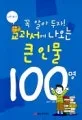 꼭 알아두자! 교과서에 나오는 큰인물100명(세계편) 표지