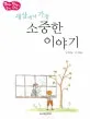 (세상에서 가장)소중한 이야기 표지